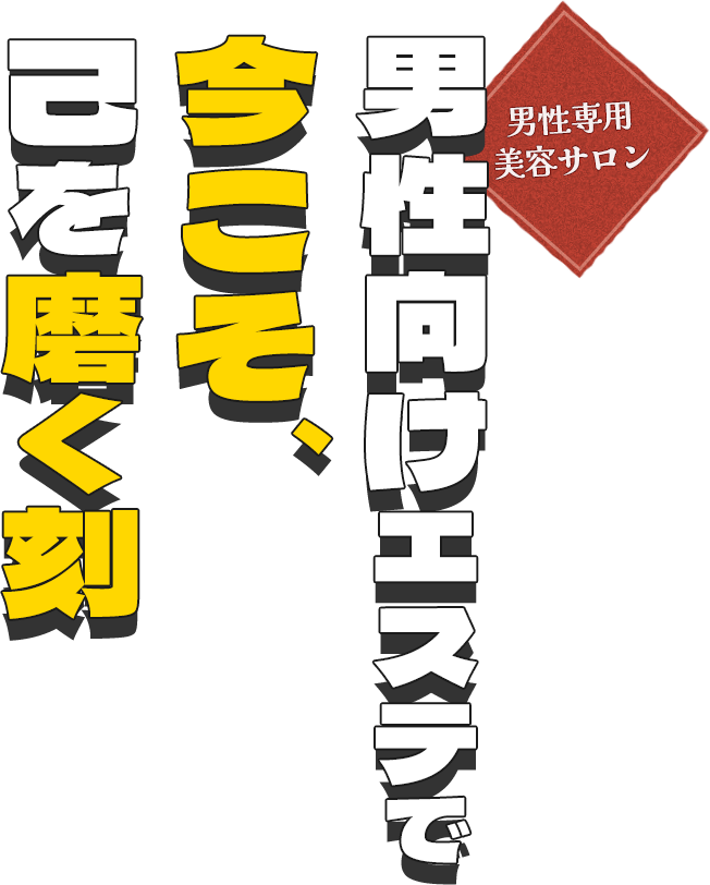 毛穴洗浄とよもぎ蒸しで男の清潔感を底上げ男性専用美容サロン